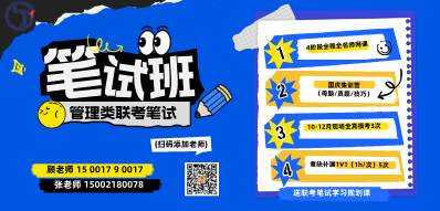 【联考笔试】管理类联考笔试4大模块助力上岸，限时特惠