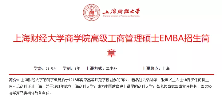 上海财经大学商学院高级工商管理硕士emba招生简章 上海财大考研辅导机构 财经大学考研培训班 财大mba Emba Mpa Mpacc Mem提前面试